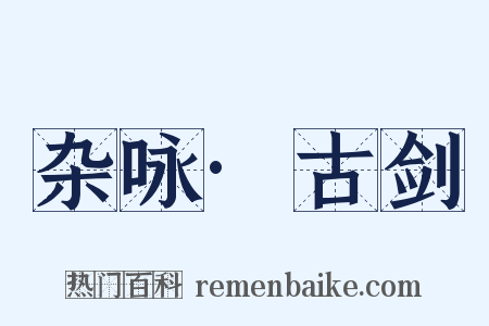 杂咏·古剑是什么意思的图片
